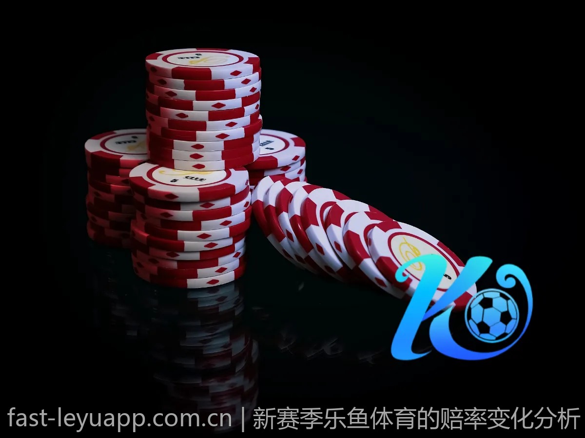 新赛季乐鱼体育的赔率变化分析