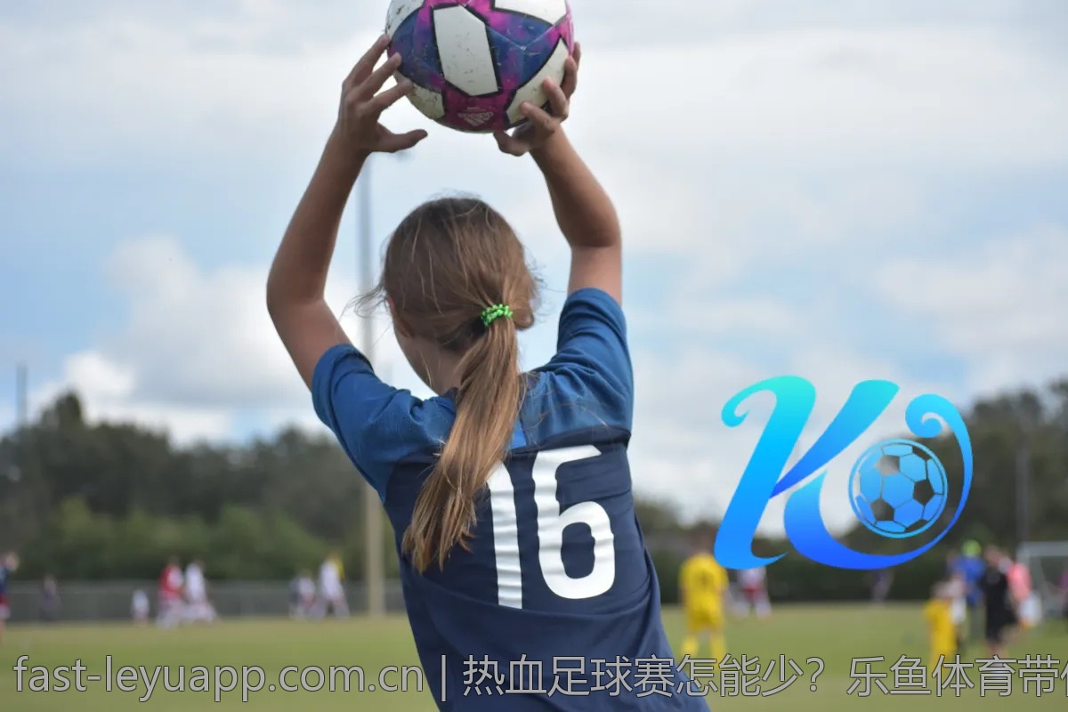 热血足球赛怎能少？乐鱼体育带你畅享赛事直播