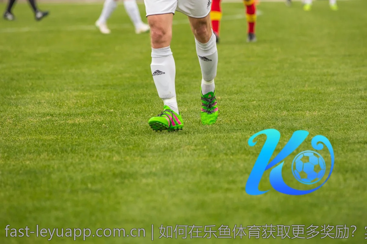 如何在乐鱼体育获取更多奖励？实用小贴士