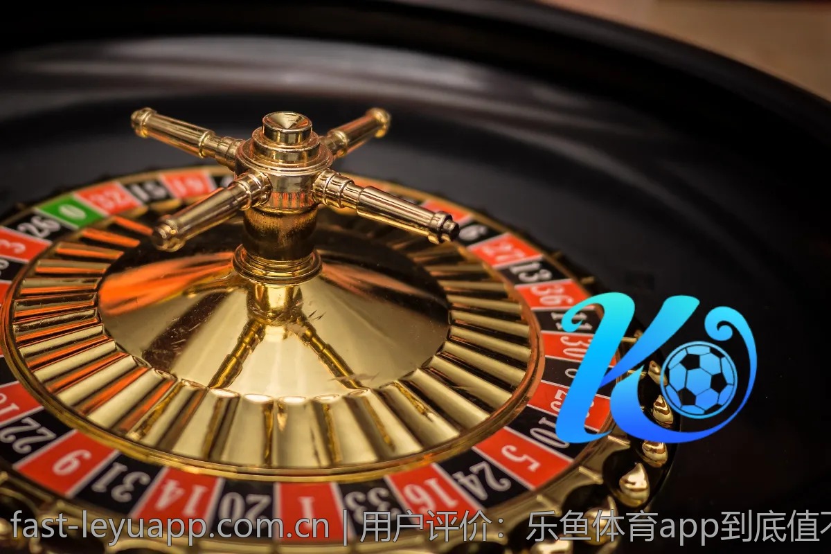 用户评价：乐鱼体育app到底值不值得使用？